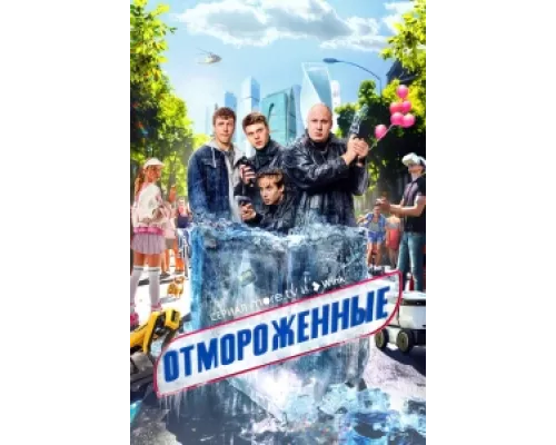 Отмороженные сериал смотреть Отмороженные сериал смотреть