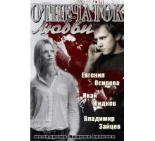Отпечаток любви ( 2013)