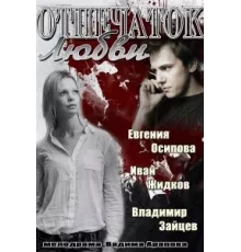 Отпечаток любви ( 2013)
