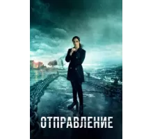Отправление ( 2019)