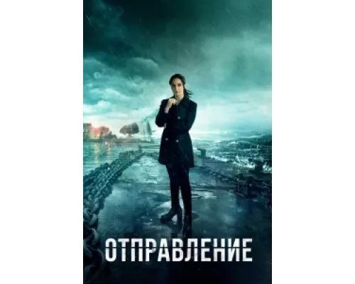 Отправление сериал смотреть Отправление сериал смотреть
