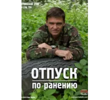 Отпуск по ранению ( 2014)