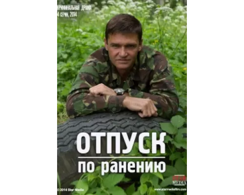 Отпуск по ранению сериал смотреть Отпуск по ранению сериал смотреть