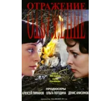 Отражение ( 2011)