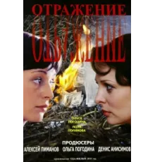 Отражение ( 2011)