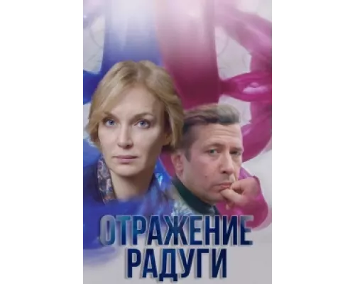 Отражение радуги сериал смотреть Отражение радуги сериал смотреть