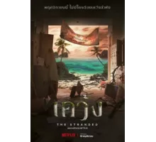 Отрезанные от мира ( 2019)
