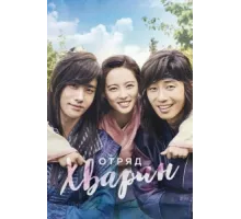 Отряд Хваран ( 2016)