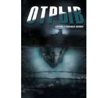 Отрыв ( 2011)