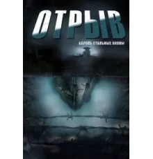 Отрыв ( 2011)