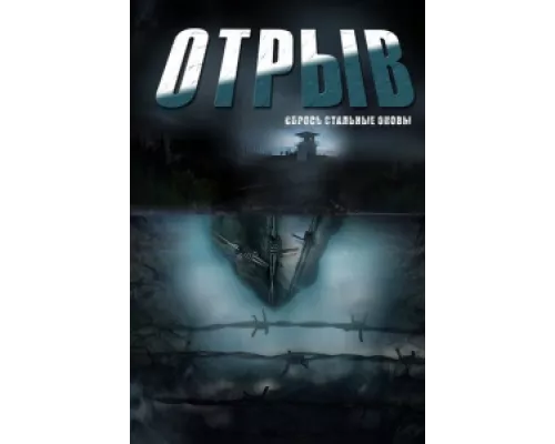 Отрыв сериал смотреть Отрыв сериал смотреть