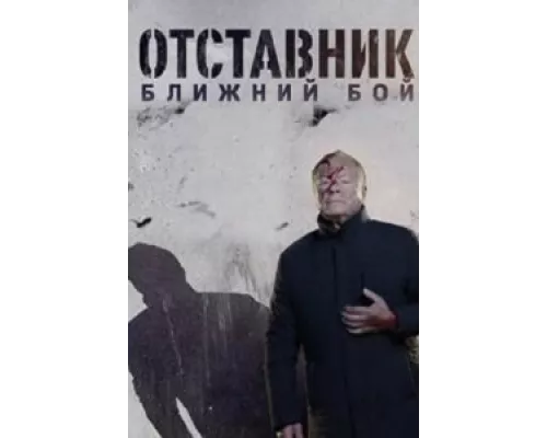 Отставник. Ближний бой сериал смотреть Отставник. Ближний бой сериал смотреть
