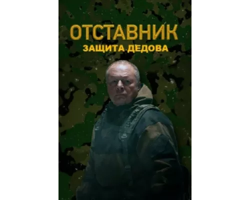 Отставник. Защита Дедова сериал смотреть Отставник. Защита Дедова сериал смотреть