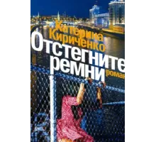 Отстегните ремни ( 2012)