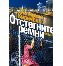 Отстегните ремни ( 2012)