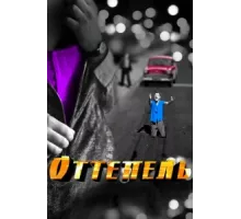 Оттепель ( 2013)