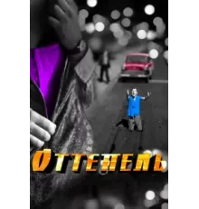 Оттепель ( 2013)