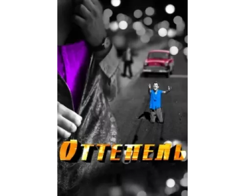 Оттепель сериал смотреть Оттепель сериал смотреть