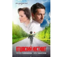Отцовский инстинкт ( 2012)