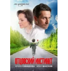Отцовский инстинкт ( 2012)