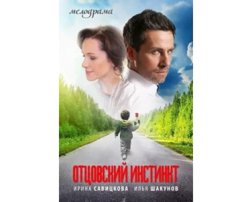 Отцовский инстинкт сериал смотреть Отцовский инстинкт сериал смотреть