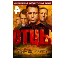 Отцы ( 2016)
