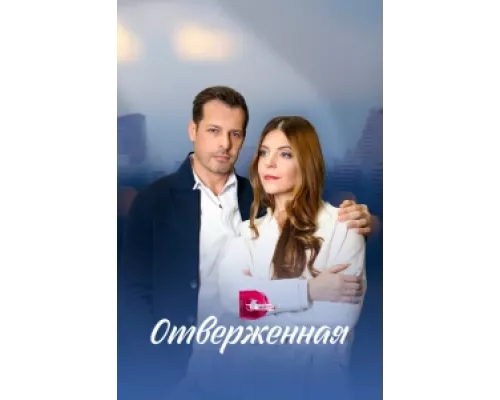 Отверженная  сериал смотреть