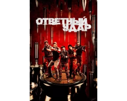 Ответный удар сериал смотреть Ответный удар сериал смотреть