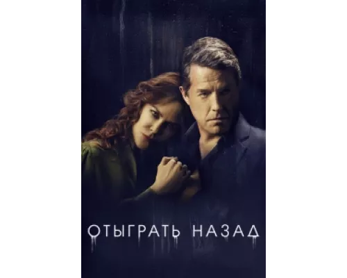 Отыграть назад  сериал смотреть