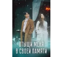 Отыщи меня в своей памяти ( 2020)