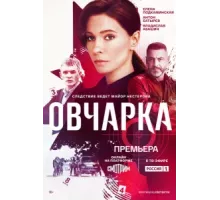 Овчарка ( 2024)