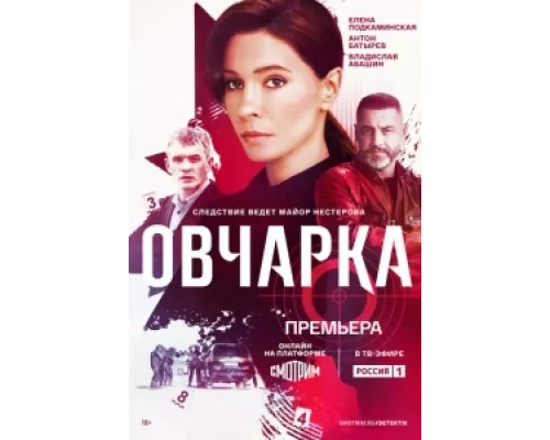 Овчарка сериал смотреть Овчарка сериал смотреть