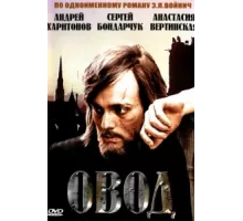 Овод ( 1980)
