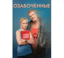 Озабоченные ( 2015)