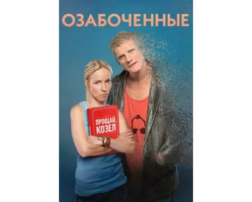 Озабоченные  сериал смотреть