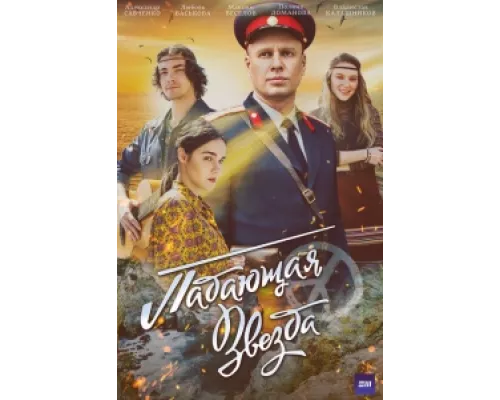 Падающая звезда  сериал смотреть
