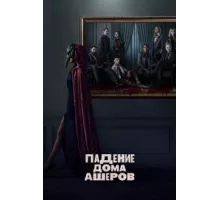 Падение дома Ашеров ( 2023)