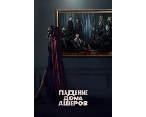 Падение дома Ашеров  сериал смотреть