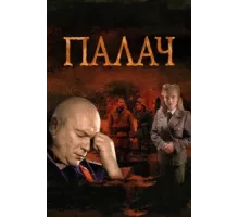 Палач ( 2014)