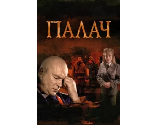 Палач сериал смотреть Палач сериал смотреть