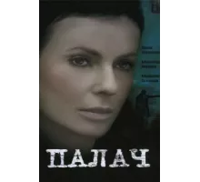 Палач ( 2006)