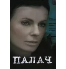 Палач ( 2006)