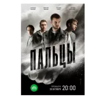 Пальцы ( 2024)