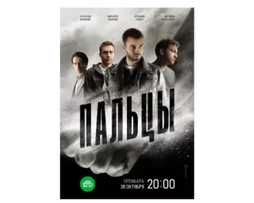 Пальцы сериал смотреть Пальцы сериал смотреть