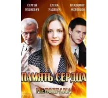 Память сердца ( 2014)