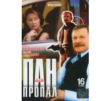 Пан или пропал ( 2003)