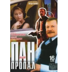 Пан или пропал ( 2003)