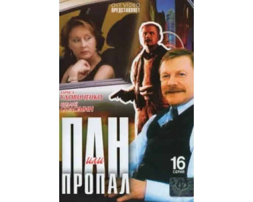 Пан или пропал  сериал смотреть