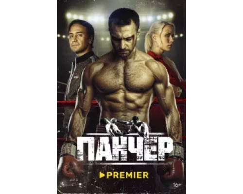 Панчер сериал смотреть Панчер сериал смотреть