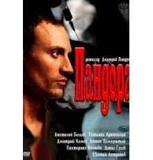 Пандора ( 2011)